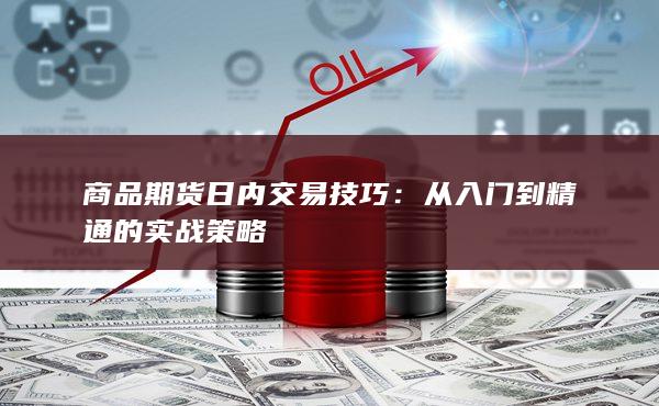 从入门到精通的实战策略