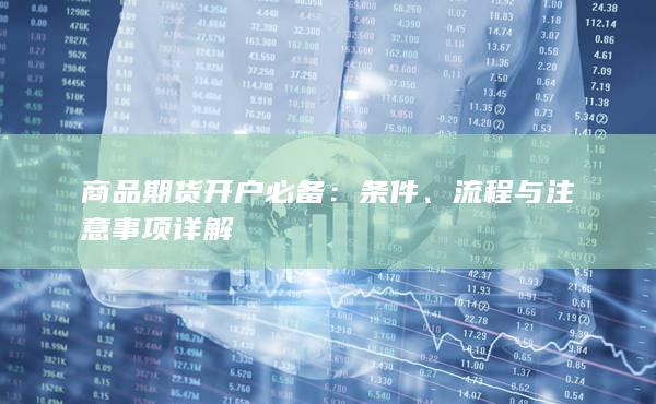 流程与注意事项详解