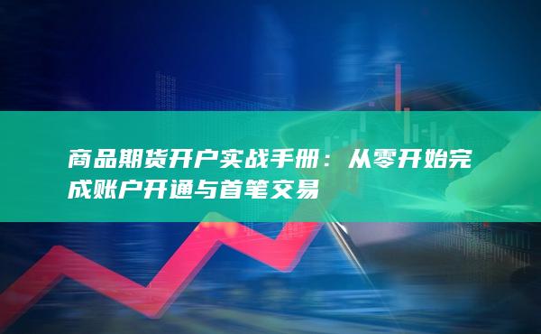 商品期货开户实战手册