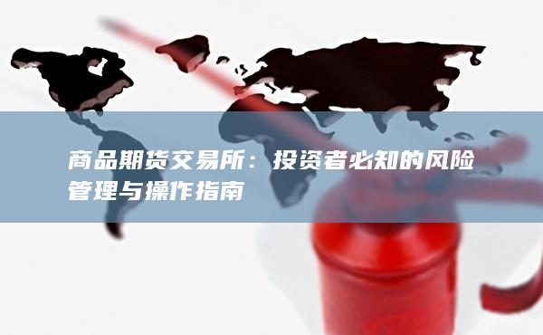 商品期货交易所