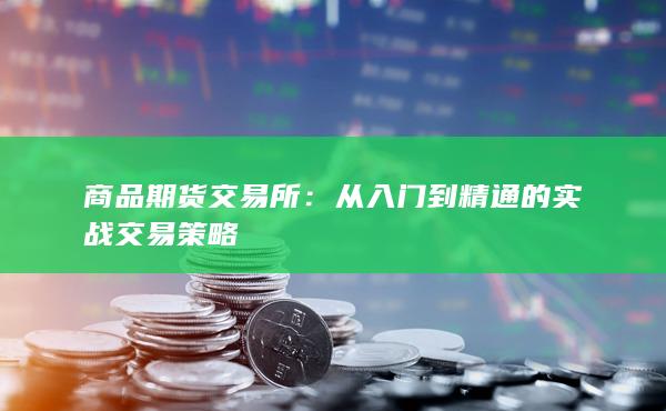 商品期货交易所