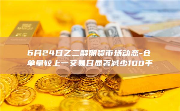 仓单量较上一交易日显著减少100手