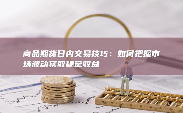 商品期货日内交易技巧