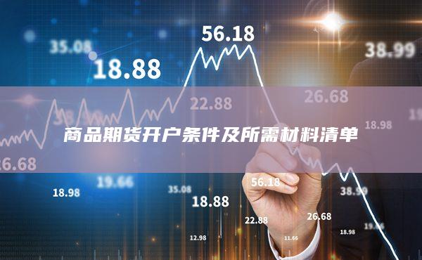 商品期货开户条件及所需材料清单