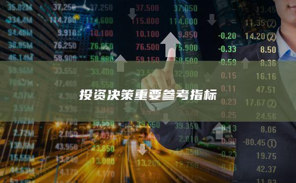 投资决策重要参考指标