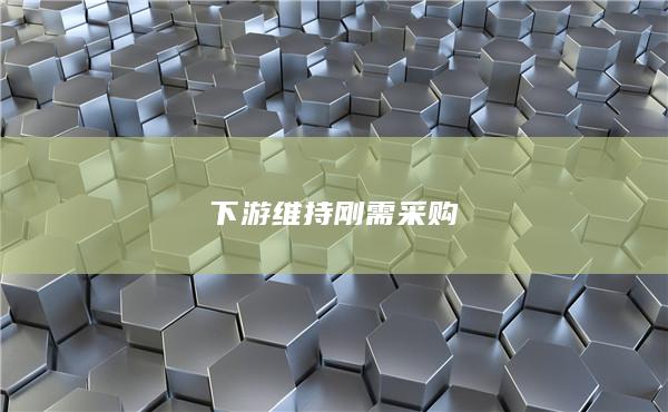 下游维持刚需采购