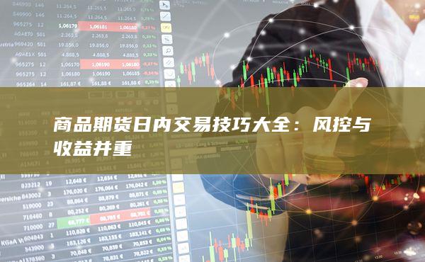 商品期货日内交易技巧大全