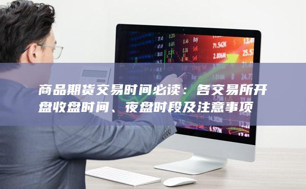 各交易所开盘收盘时间