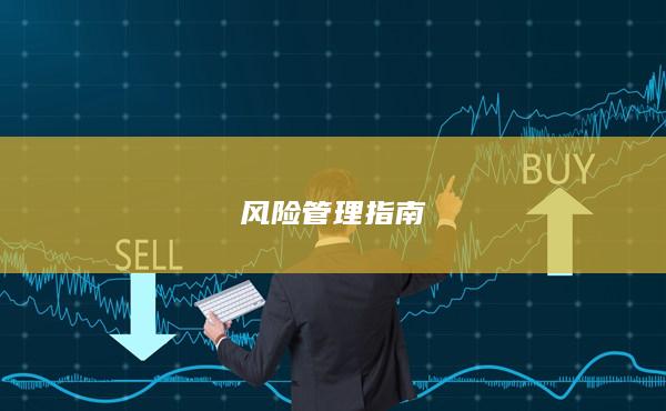 风险管理指南
