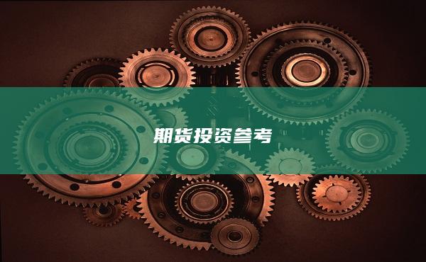 期货投资参考