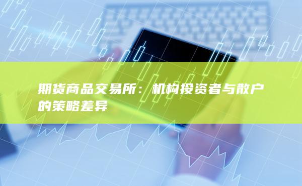 机构投资者与散户的策略差异