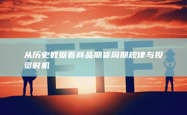 从历史数据看商品期货周期规律与投资时机