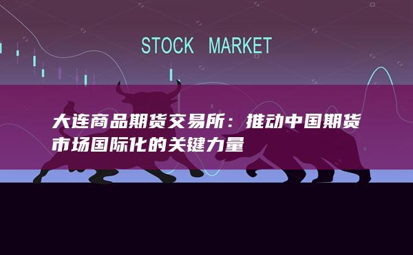 推动中国期货市场国际化的关键力量