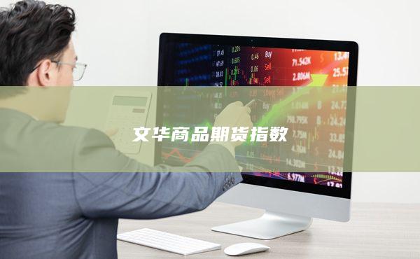 文华商品期货指数