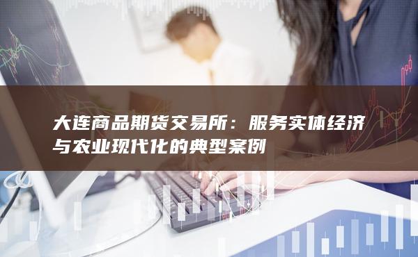 大连商品期货交易所