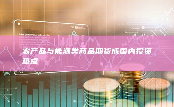 农产品与能源类商品期货成国内投资热点