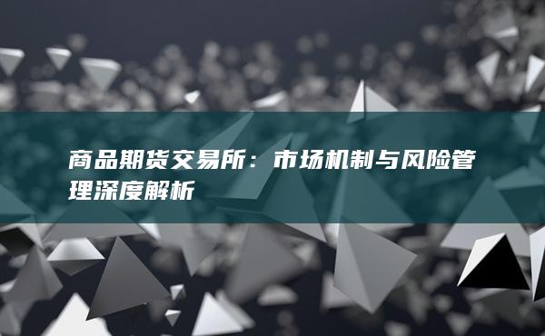 商品期货交易所