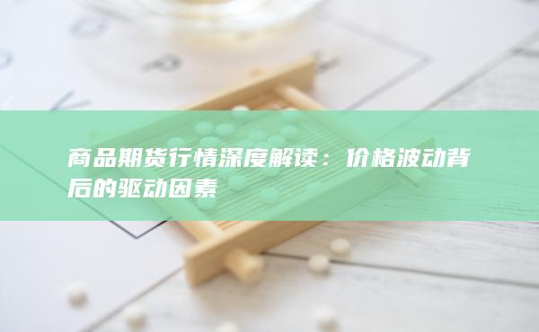 商品期货行情深度解读