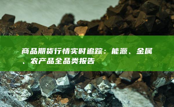 农产品全品类报告