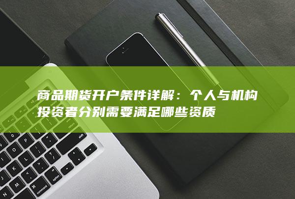 个人与机构投资者分别需要满足哪些资质