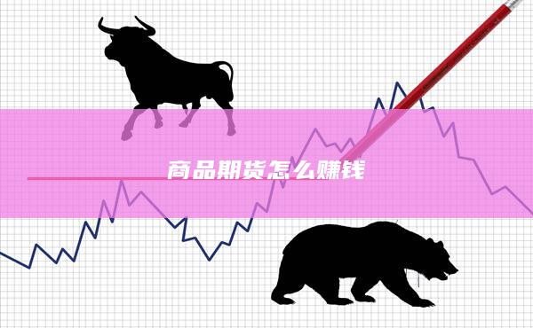 商品期货怎么赚钱