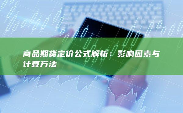 商品期货定价公式解析