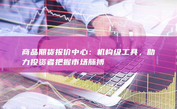 商品期货报价中心