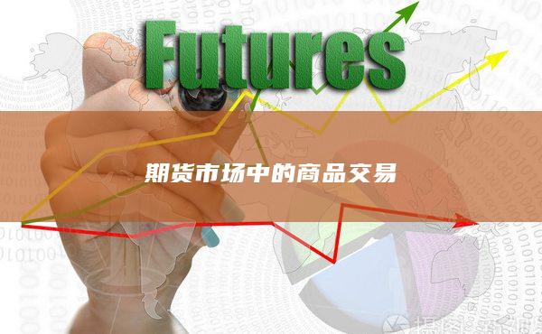 期货市场中的商品交易