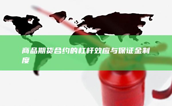 商品期货合约的杠杆效应与保证金制度