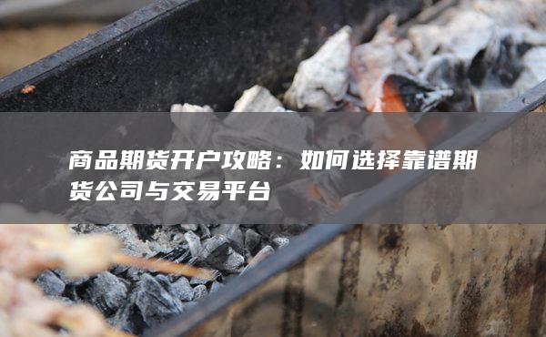 商品期货开户攻略