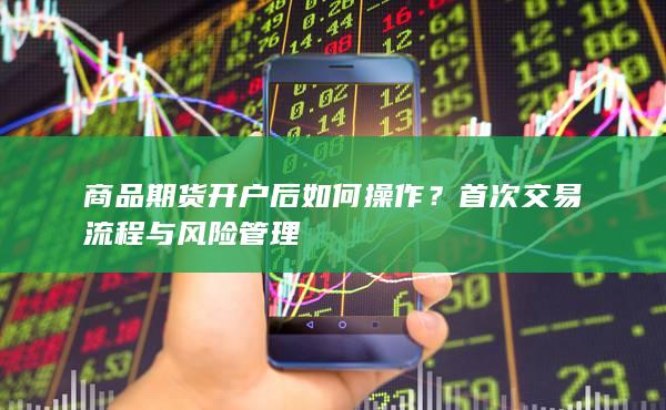 商品期货开户后如何操作