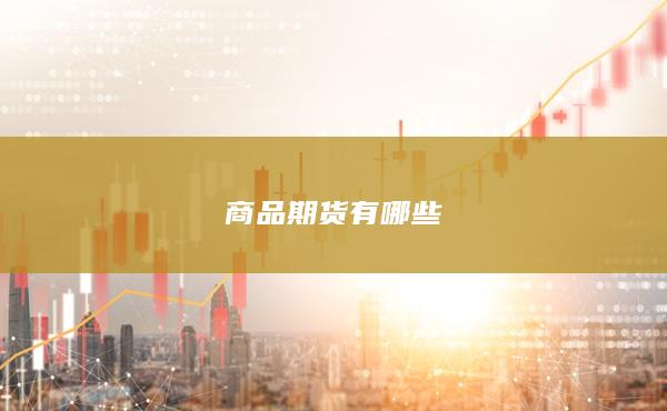 商品期货有哪些