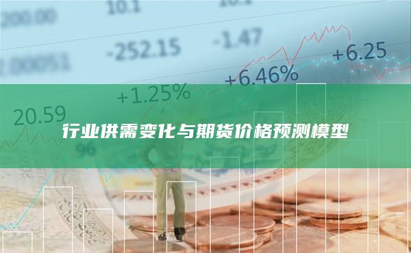 行业供需变化与期货价格预测模型