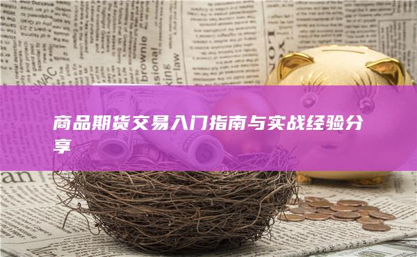 商品期货交易入门指南与实战经验分享
