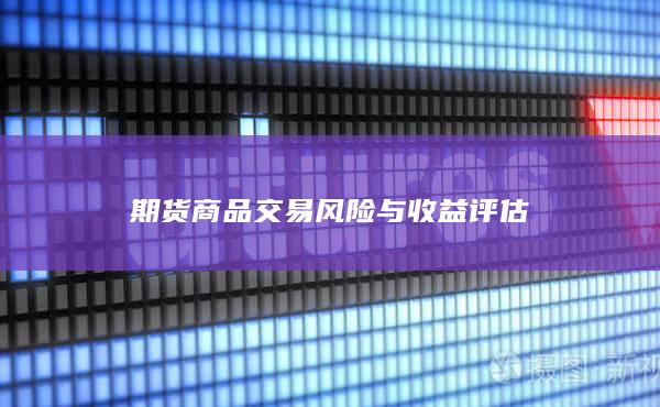 期货商品交易风险与收益评估