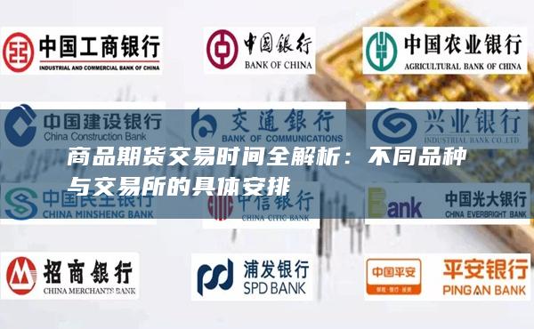 商品期货交易时间全解析