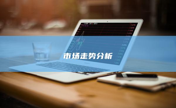 市场走势分析