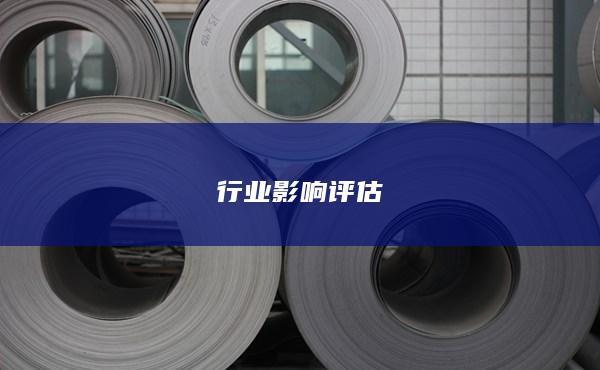 行业影响评估
