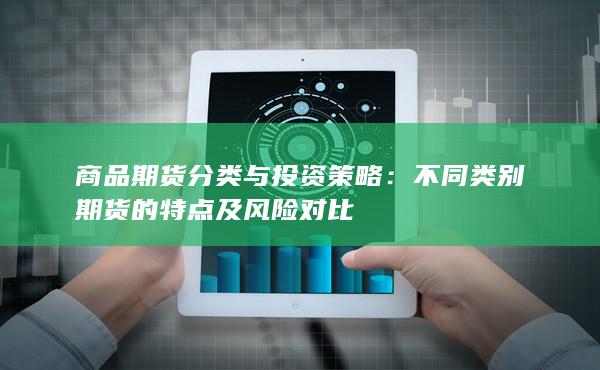 不同类别期货的特点及风险对比