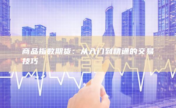 从入门到精通的交易技巧