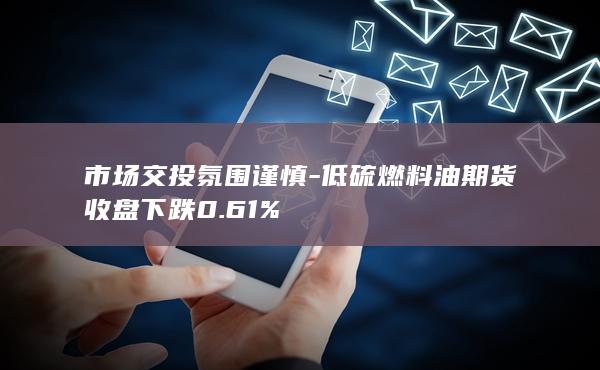 市场交投氛围谨慎