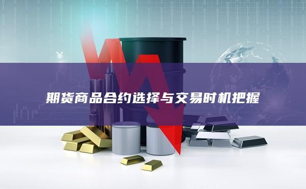 期货商品合约选择与交易时机把握