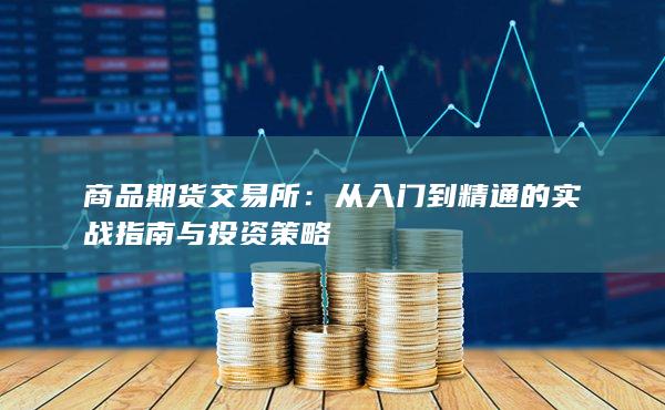 商品期货交易所