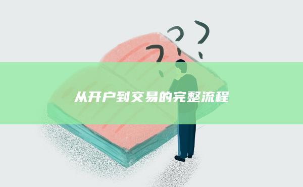 从开户到交易的完整流程