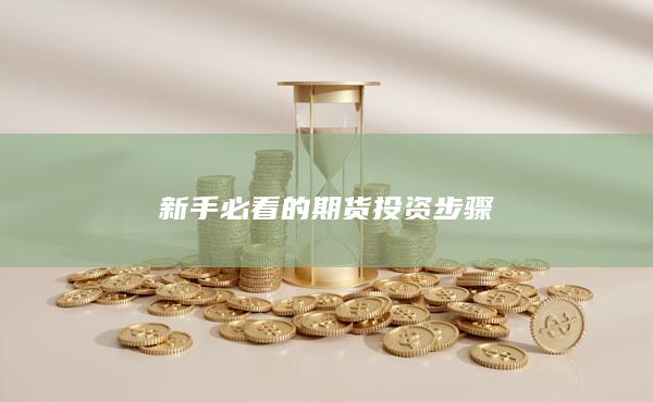 新手必看的期货投资步骤