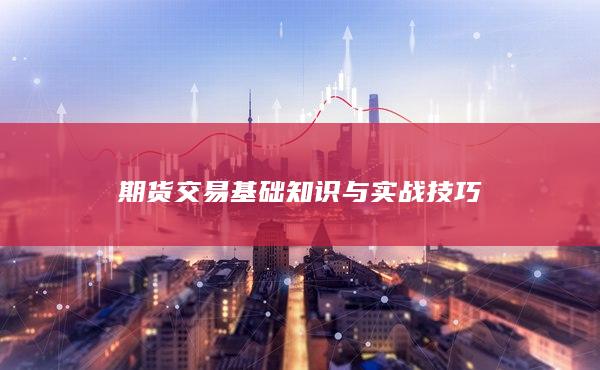 期货交易基础知识与实战技巧