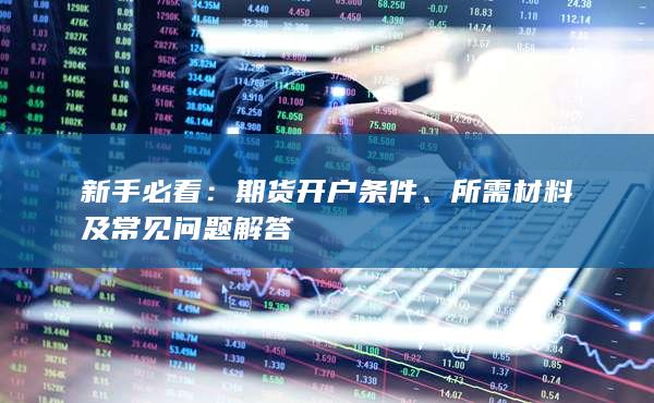 所需材料及常见问题解答