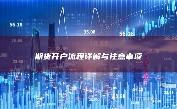 期货开户流程详解与注意事项