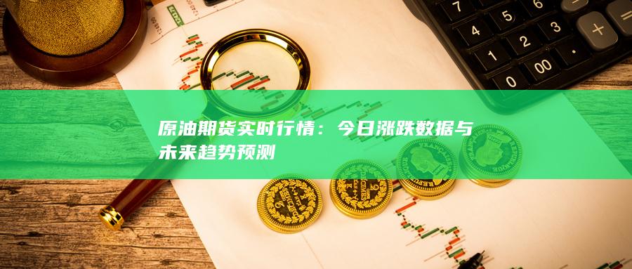 原油期货实时行情