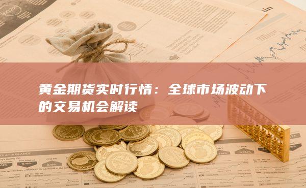 全球市场波动下的交易机会解读